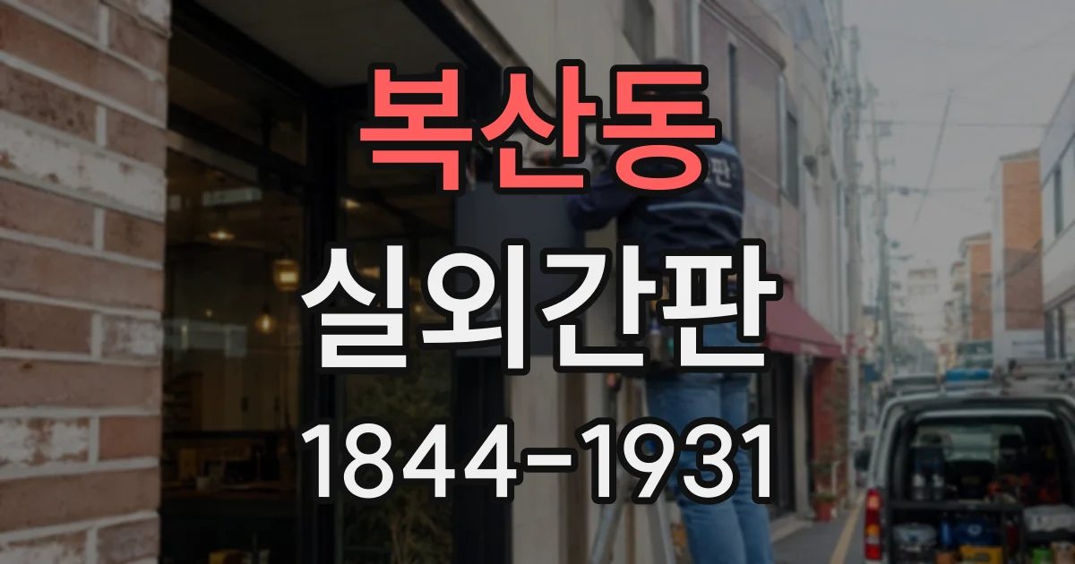 복산동 실외간판