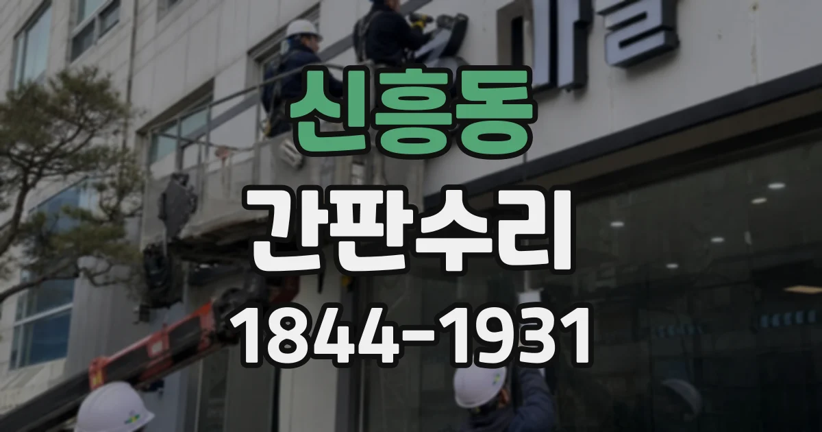 신흥동 간판수리