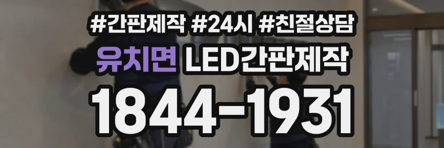 유치면 LED간판제작 상담 전화 1844-1931