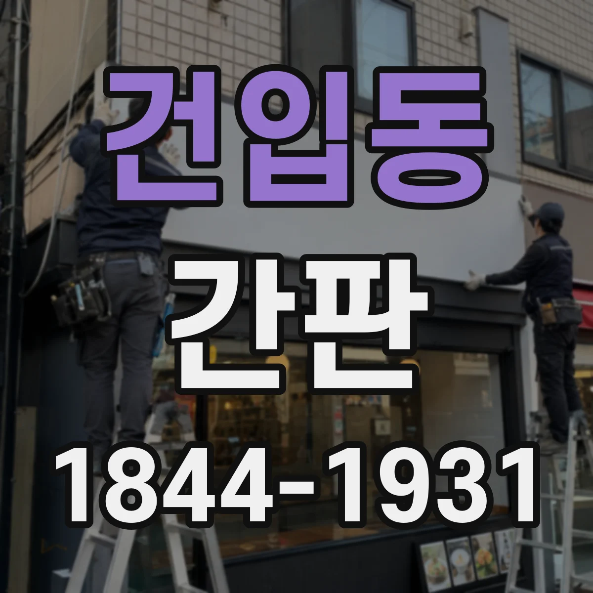 건입동 간판
