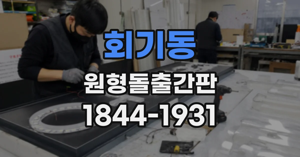 회기동 원형돌출간판 보행자 눈에 잘 띄는 설치 길이 살펴보기