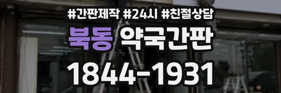 북동 약국간판 상담 전화 1844-1931