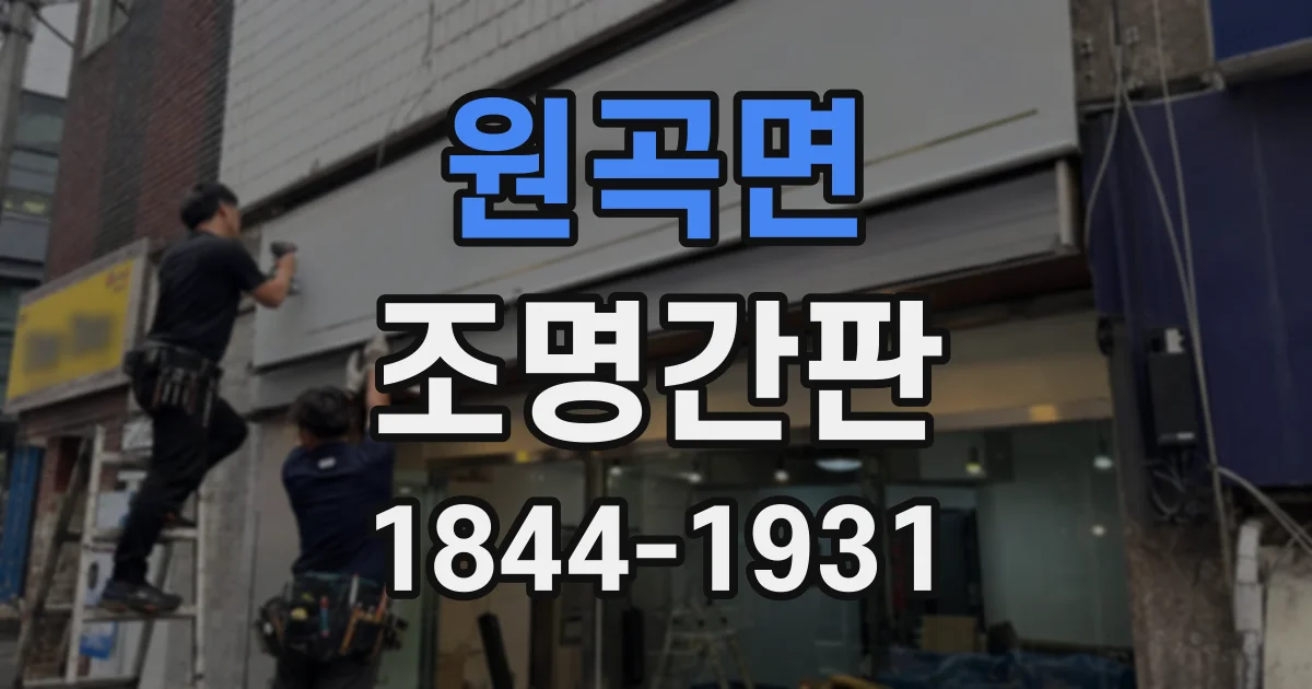 원곡면 조명간판