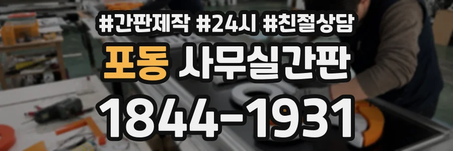 포동 사무실간판 상담 전화 1844-1931
