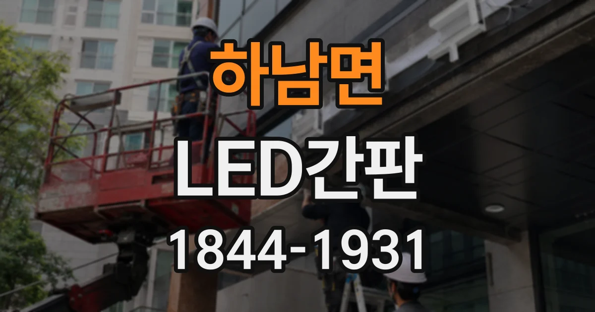 하남면 LED간판
