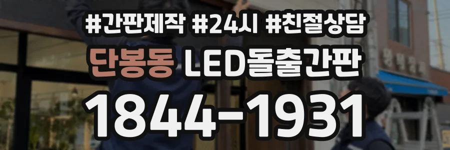 단봉동 LED돌출간판 상담 전화 1844-1931