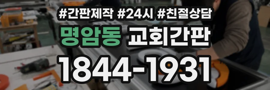 명암동 교회간판 상담 전화 1844-1931