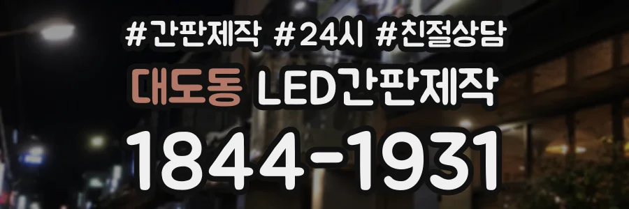 대도동 LED간판제작 상담 전화 1844-1931