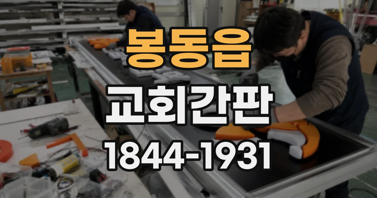 봉동읍 교회간판