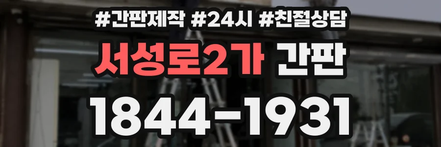 서성로2가 간판