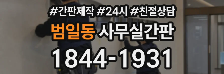 범일동 사무실간판 상담 전화 1844-1931