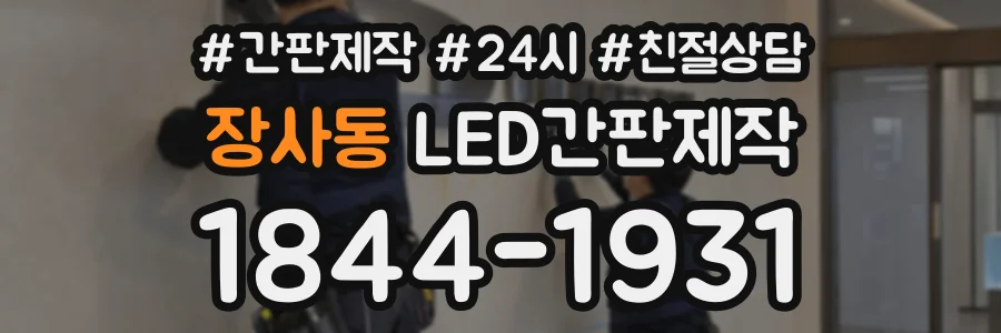 장사동 LED간판제작 상담 전화 1844-1931