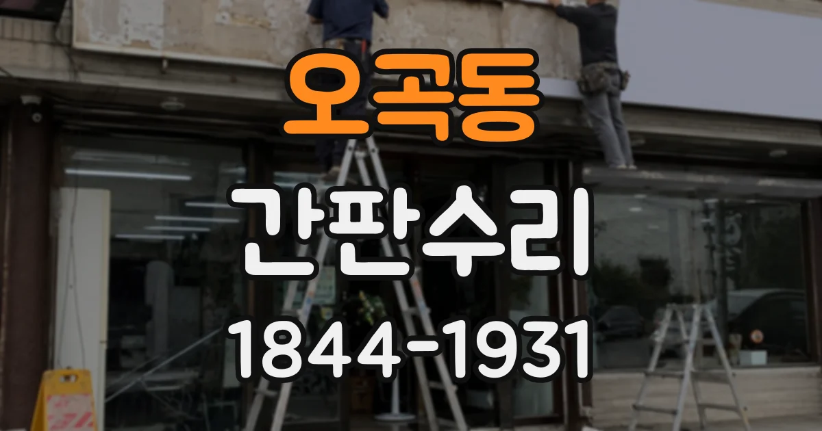 오곡동 간판수리