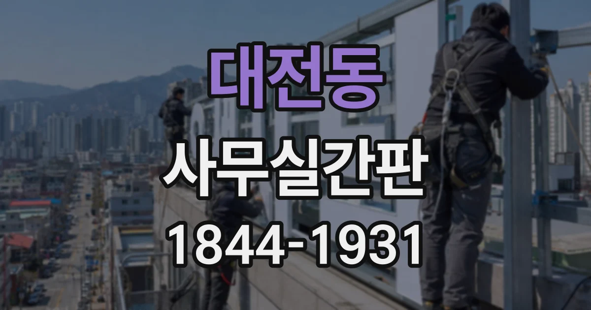 대전동 사무실간판
