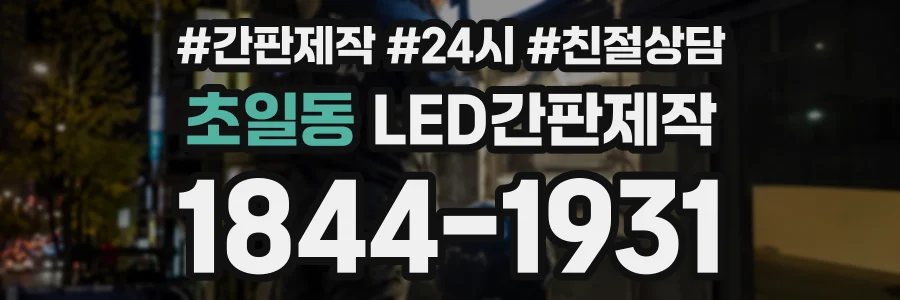 초일동 LED간판제작 상담 전화 1844-1931