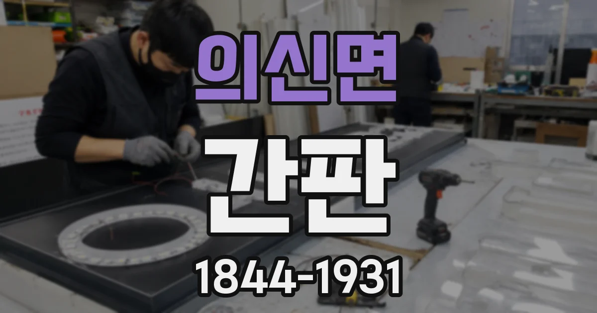 의신면 간판