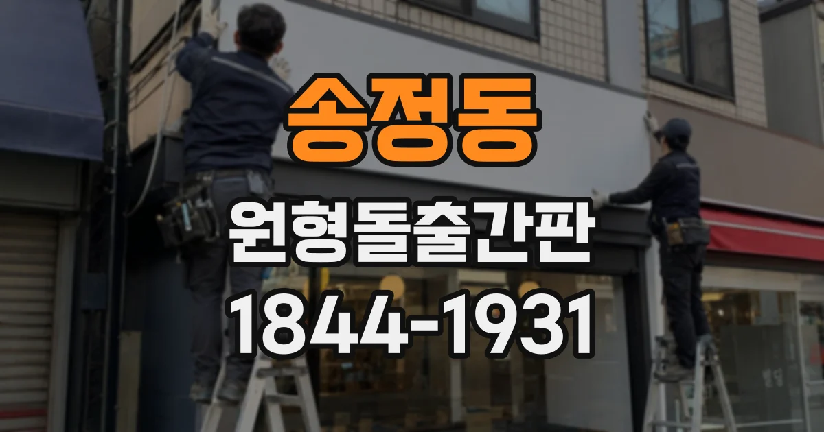 송정동 원형돌출간판