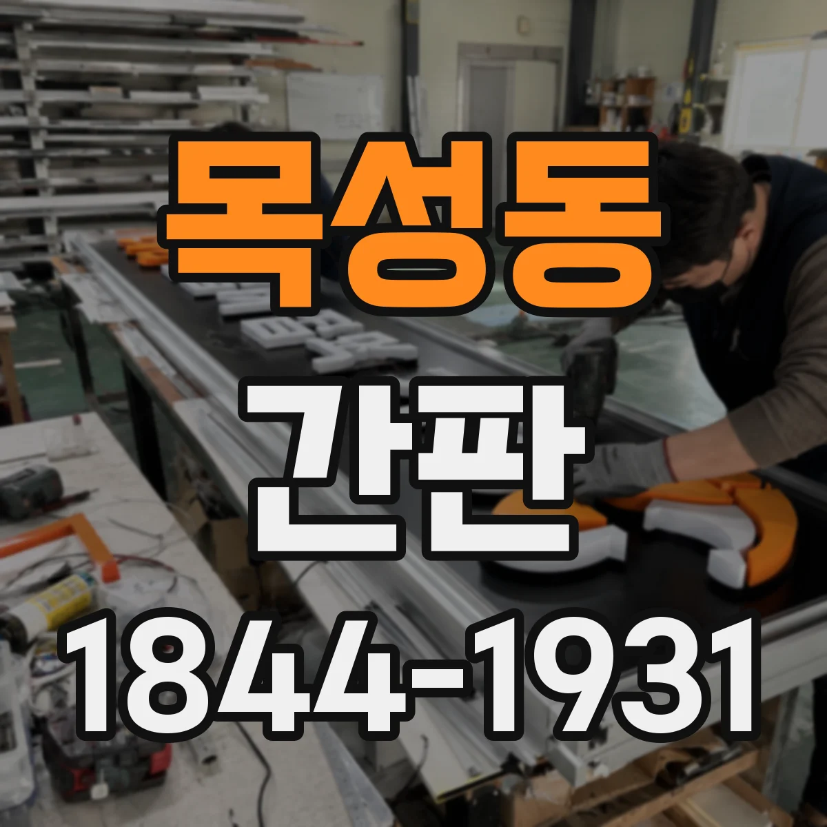 목성동 간판