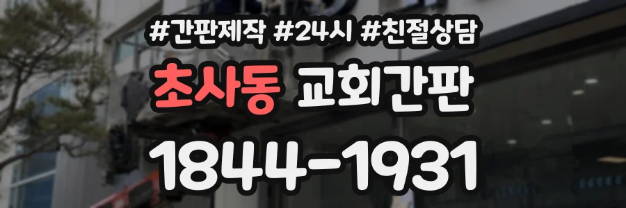 초사동 교회간판 상담 전화 1844-1931