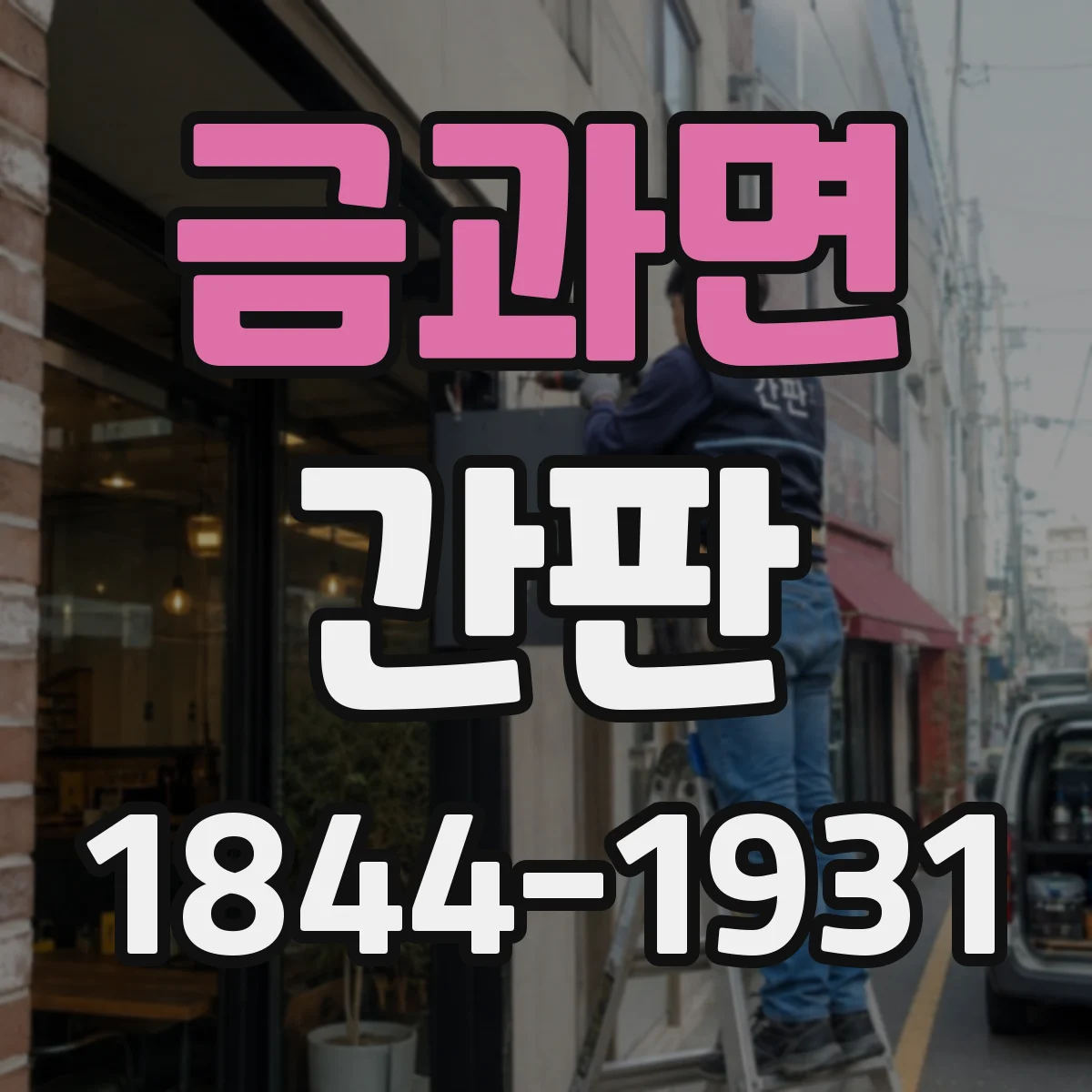 금과면 간판
