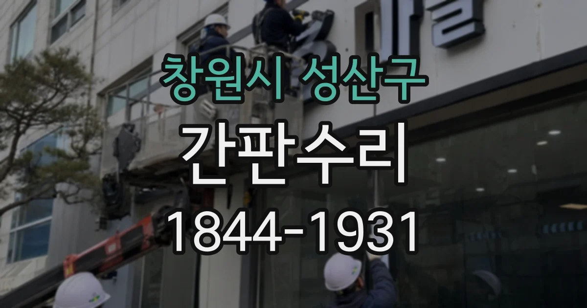 창원시 성산구 간판수리