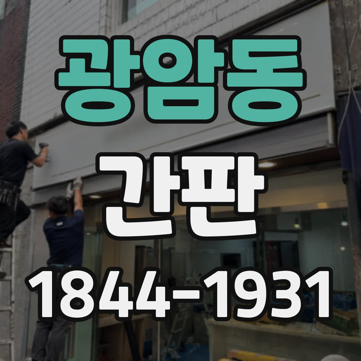 광암동 간판