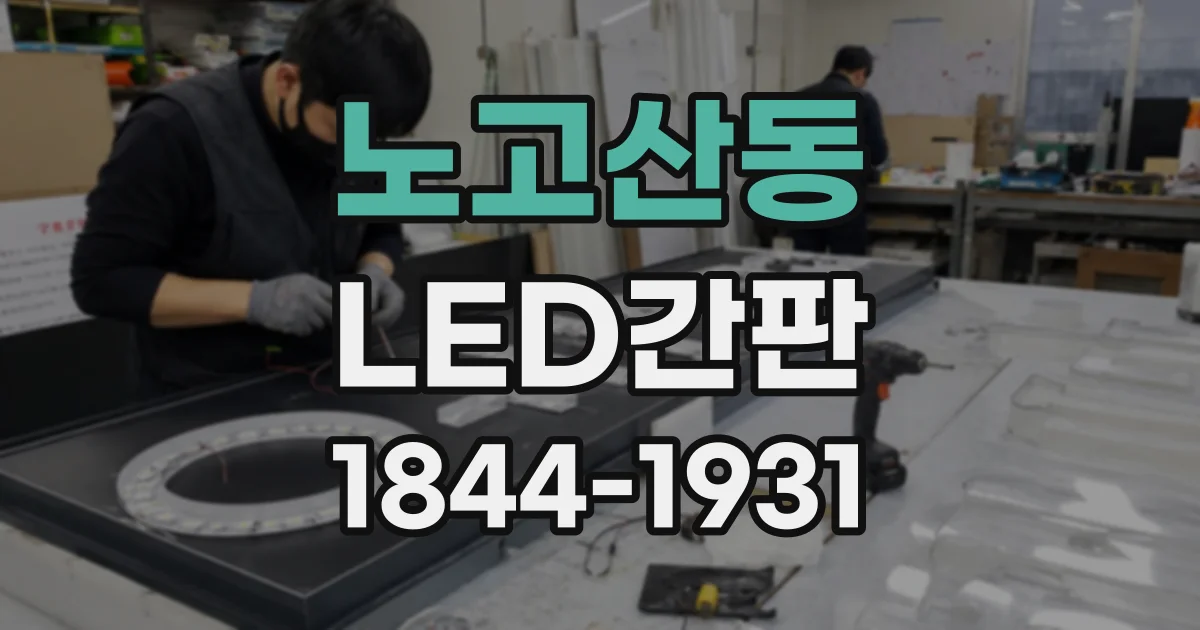 노고산동 LED간판