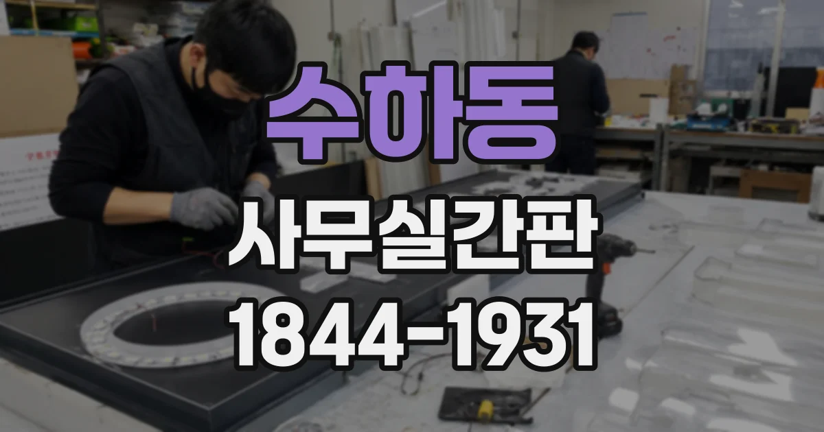 수하동 사무실간판