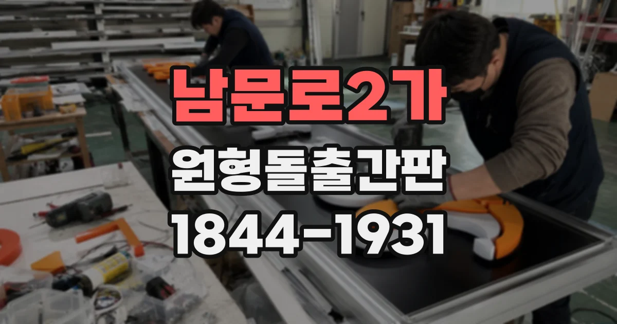남문로2가 원형돌출간판
