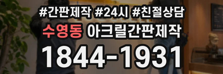 수영동 아크릴간판제작 상담 전화 1844-1931