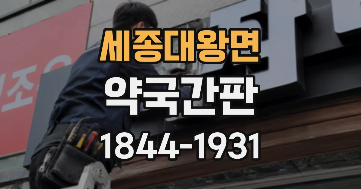 세종대왕면 약국간판