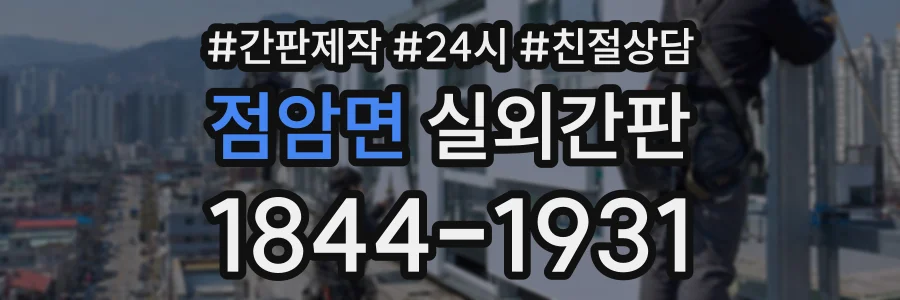 점암면 실외간판 상담 전화 1844-1931