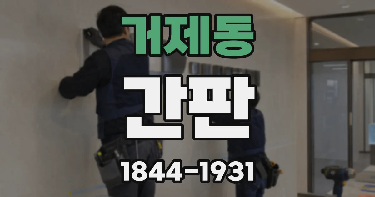 거제동 간판