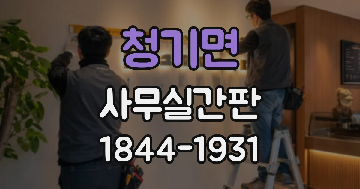 청기면 사무실간판