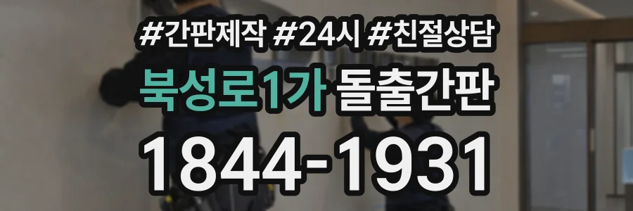 북성로1가 돌출간판 상담 전화 1844-1931