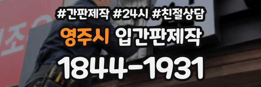 영주시 입간판제작 상담 전화 1844-1931