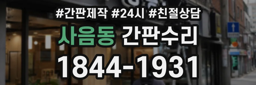 사음동 간판수리 상담 전화 1844-1931
