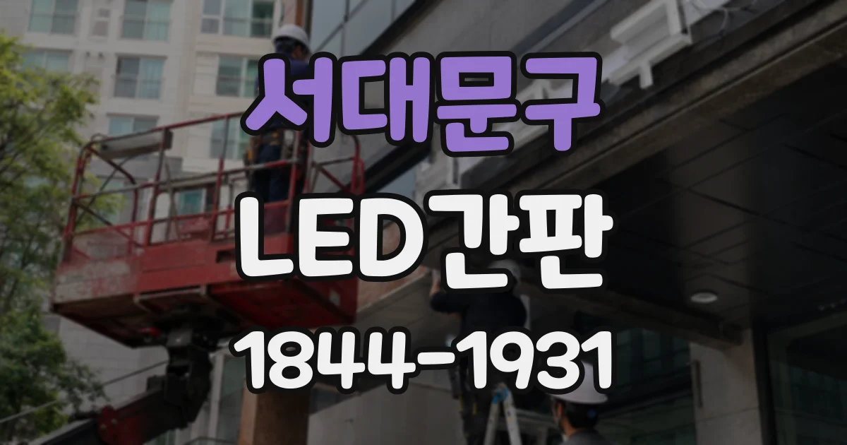 서대문구 LED간판