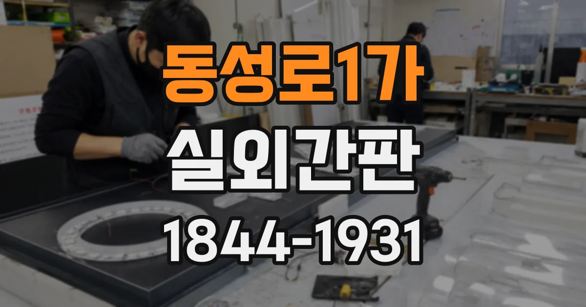 동성로1가 실외간판