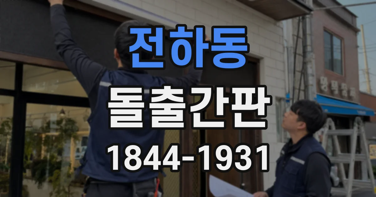 전하동 돌출간판