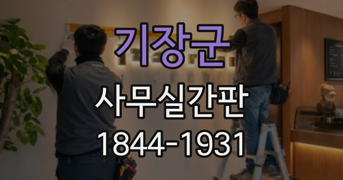 기장군 사무실간판