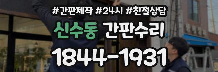 신수동 간판수리 상담 전화 1844-1931