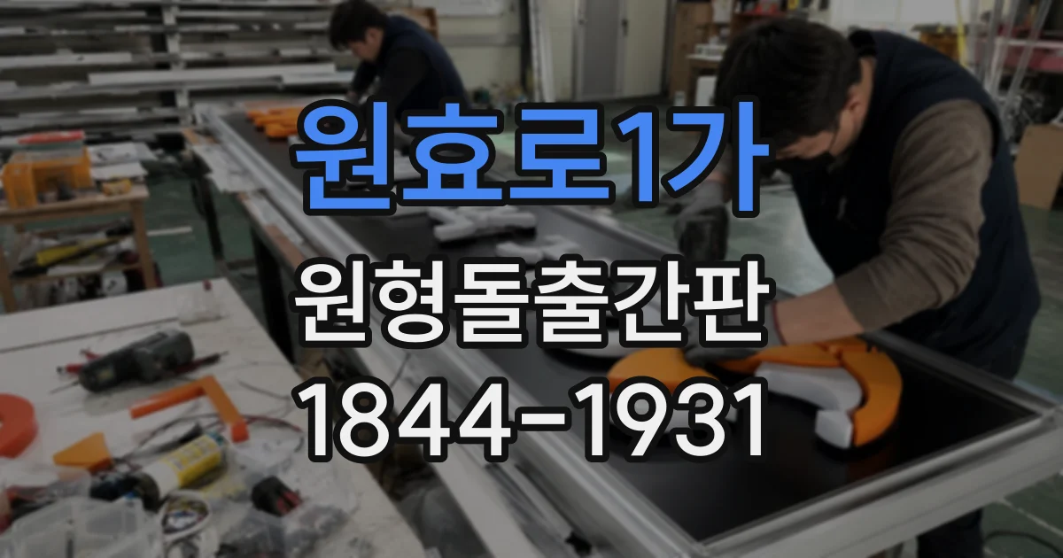 원효로1가 원형돌출간판