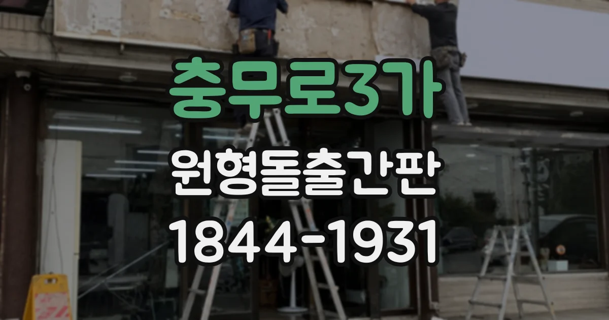 충무로3가 원형돌출간판