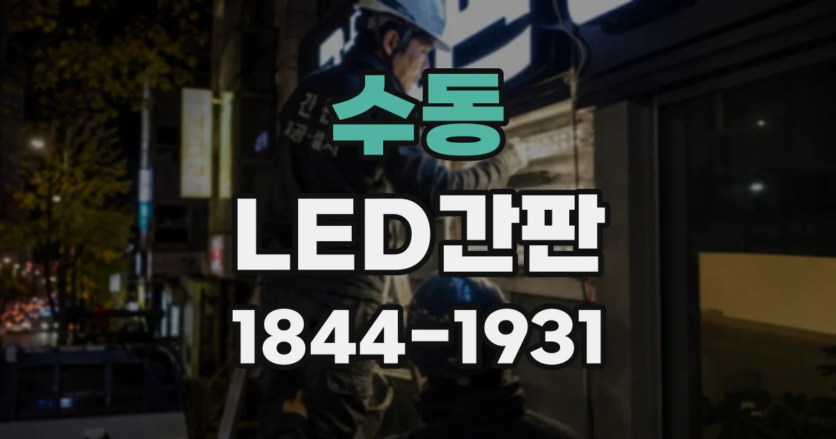 수동 LED간판