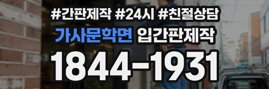 가사문학면 입간판제작 상담 전화 1844-1931