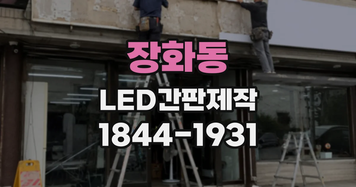 장화동 LED간판제작