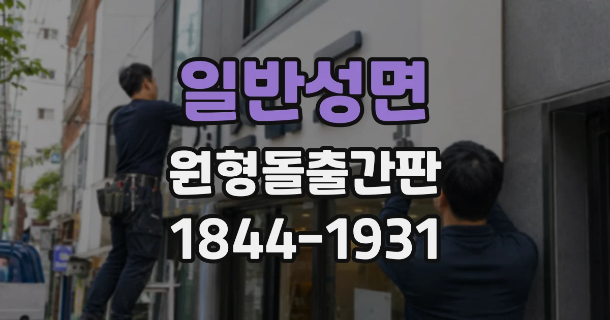 일반성면 원형돌출간판