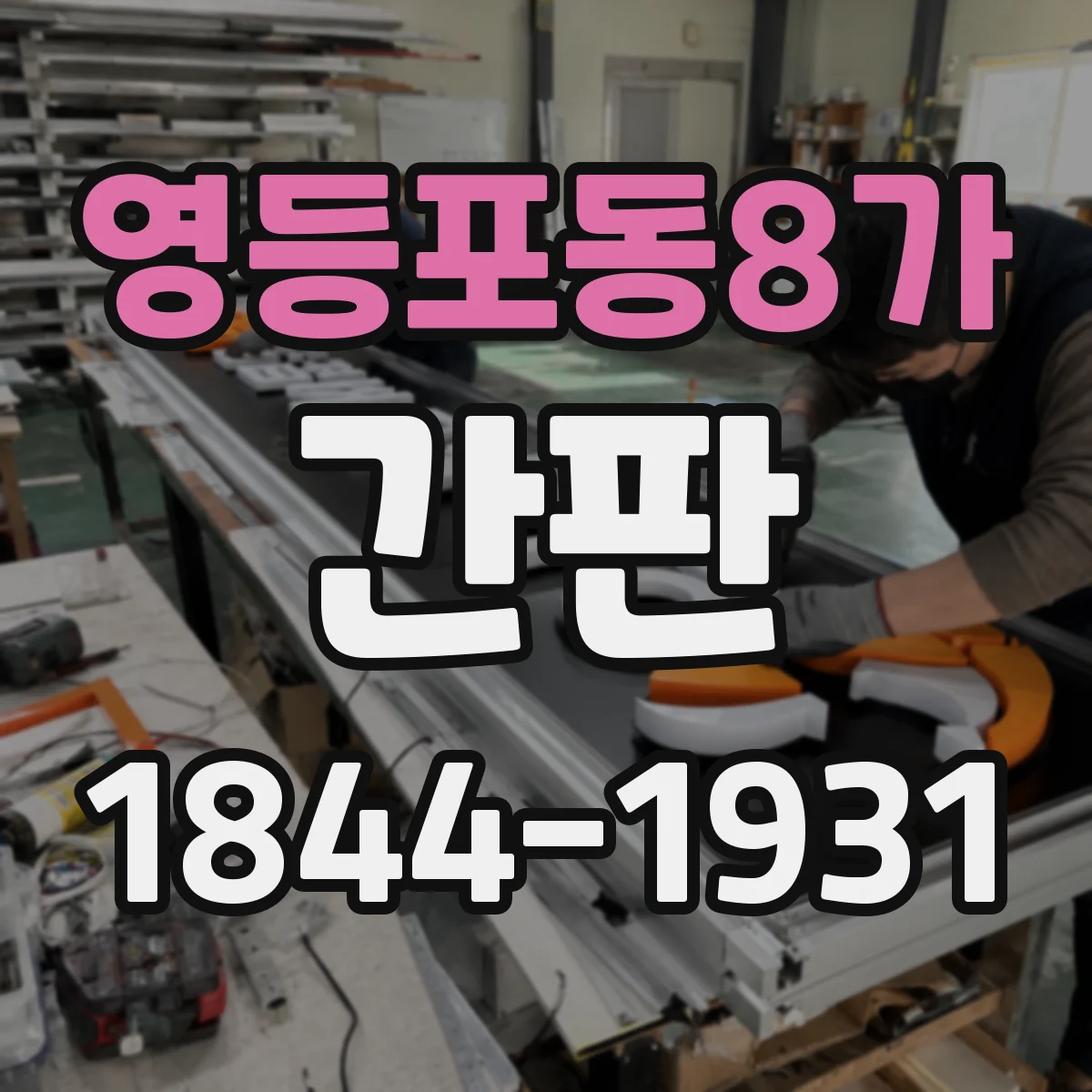 영등포동8가 간판