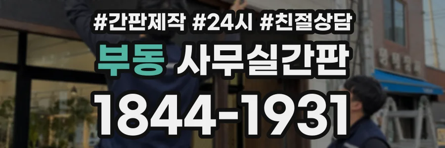 부동 사무실간판 상담 전화 1844-1931